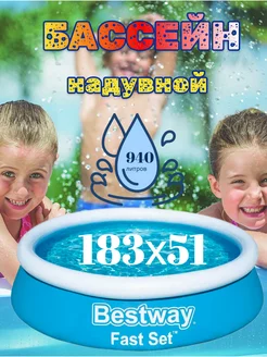 Бассейн надувной Bestway Fast Set 183х51см 940л