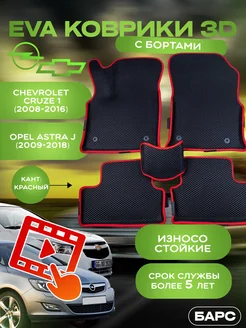 Авто коврики EVA (ЭВА) с бортами на Cruze-1 Opel Astra J Барс 238857491 купить за 1 783 ₽ в интернет-магазине Wildberries