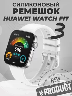 Huawei fit 3 ремешок для Хуавей фит 3 RixMoll 238858010 купить за 341 ₽ в интернет-магазине Wildberries