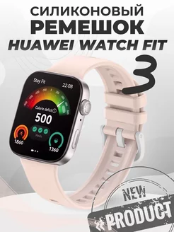 Huawei fit 3 ремешок для Хуавей фит 3 RixMoll 238858013 купить за 299 ₽ в интернет-магазине Wildberries