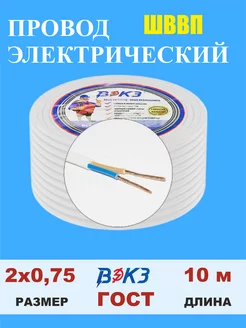 Провод электрический ШВВП 2х0,75 10 метров ВЭКЗ 238858111 купить за 413 ₽ в интернет-магазине Wildberries