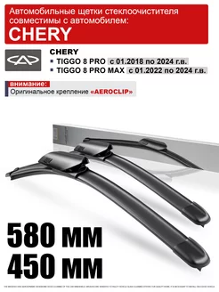 Дворники Чери Тигго 8 Про 580 450 щетки Chery Tiggo 8 Pro