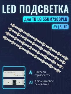 Подсветка для ТВ LG 55UM7300PLB Комплект 4 шт