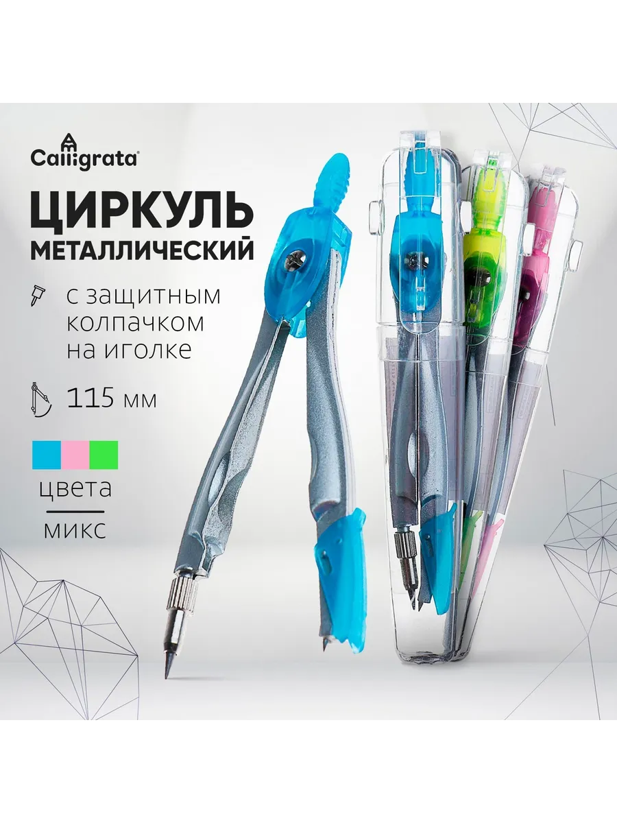 Циркуль металлический 115 мм, МИКС