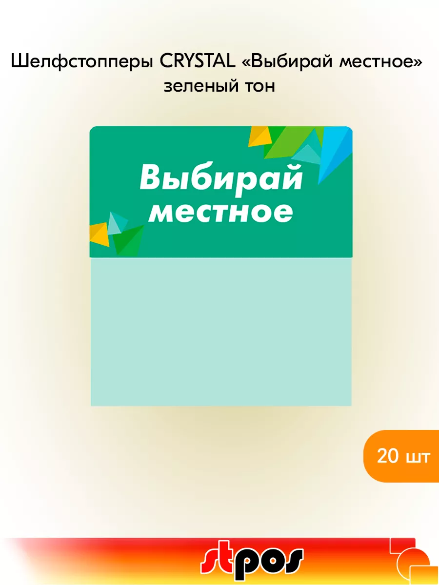 Комплект Шелфстоппер CRYSTAL,70х75мм "Выбирай местное"-20 шт