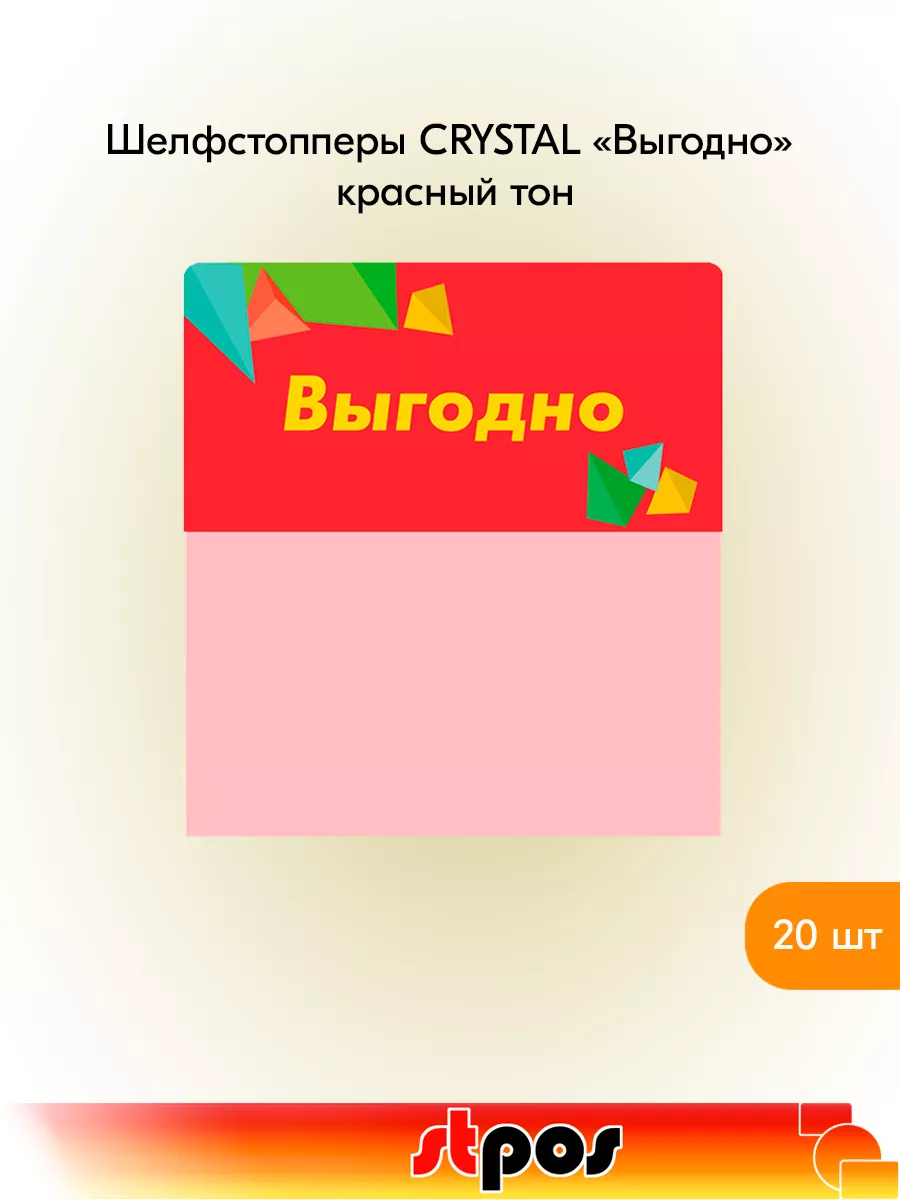 Комплект Шелфстоппер CRYSTAL, 70х75мм "Выгодно" - 20 шт