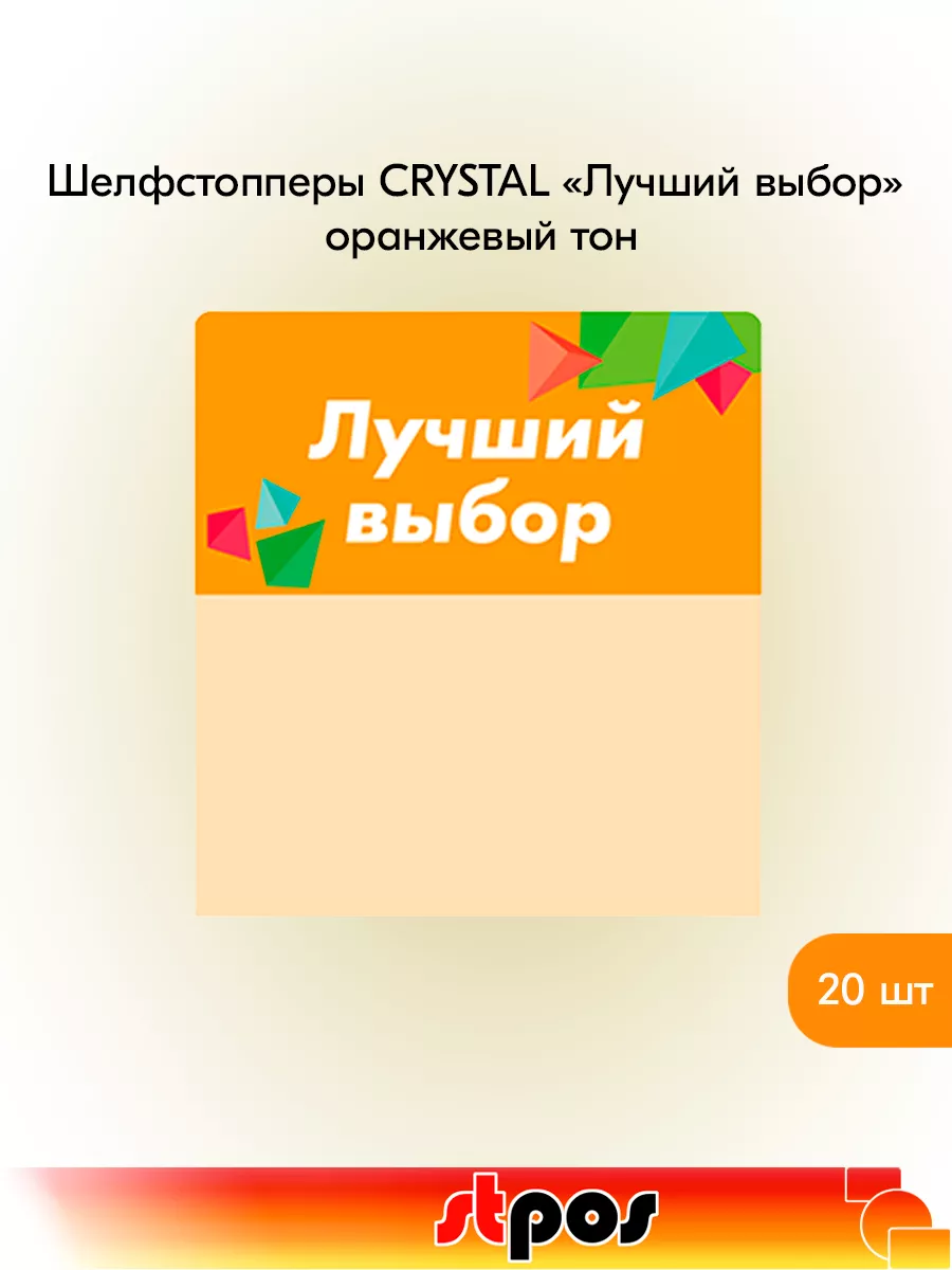 Комплект Шелфстоппер CRYSTAL, 70х75мм "Лучший выбор" - 20 шт