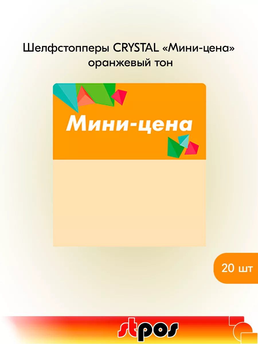Комплект Шелфстоппер CRYSTAL, 70х75мм "Мини-цена" - 20 шт