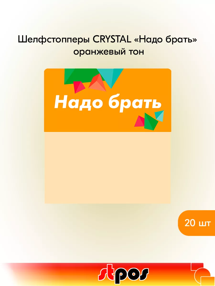 Комплект Шелфстоппер CRYSTAL, 70х75мм "Надо брать" - 20 шт