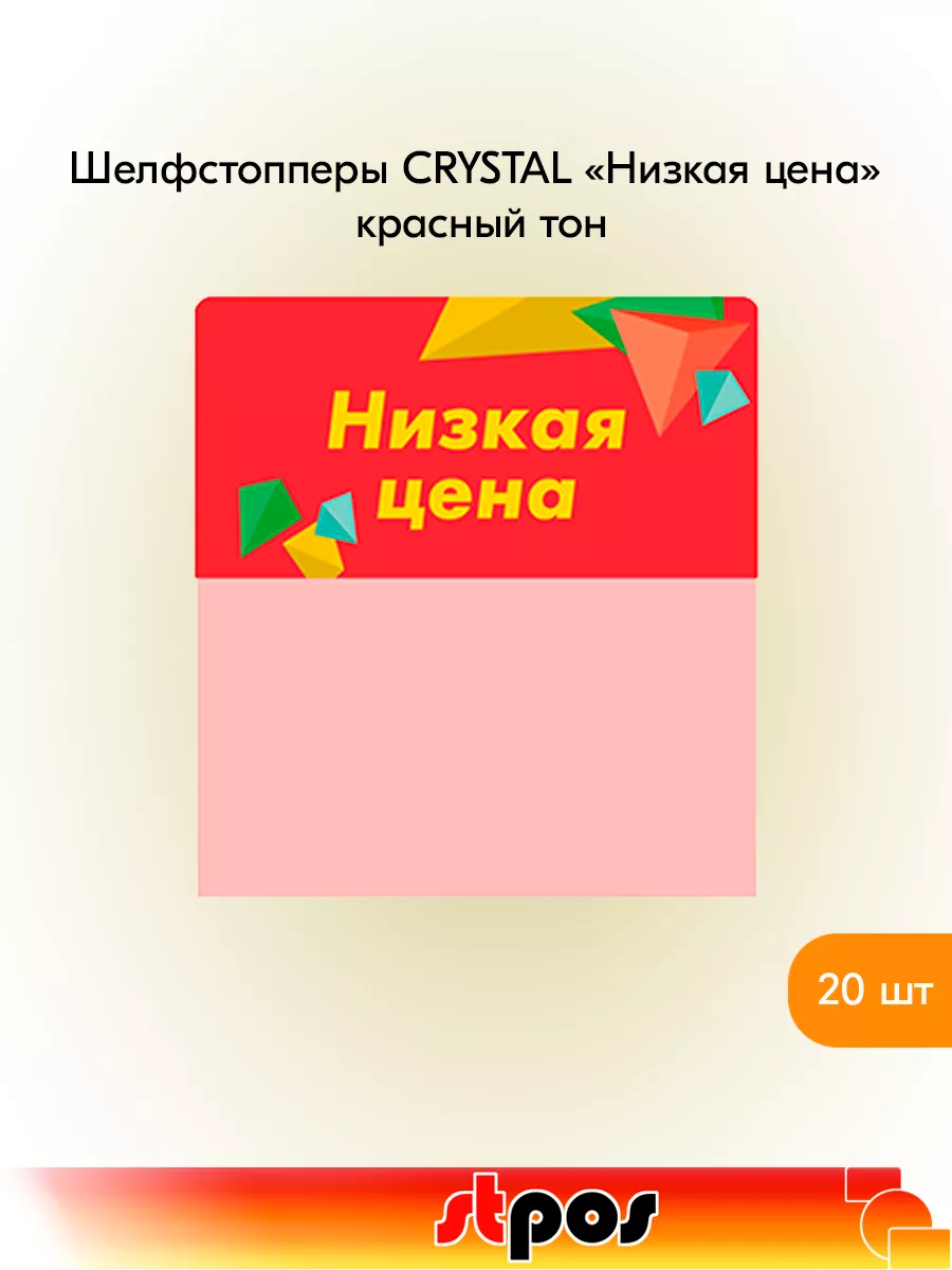 Комплект Шелфстоппер CRYSTAL, 70х75мм "Низкая цена" - 20 шт