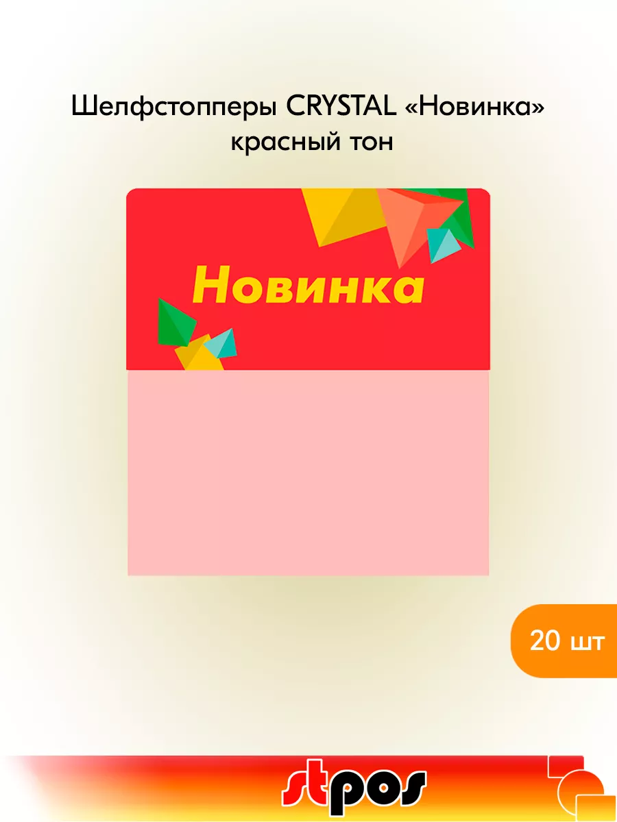 Комплект Шелфстоппер CRYSTAL, 70х75мм "Новинка" - 20 шт