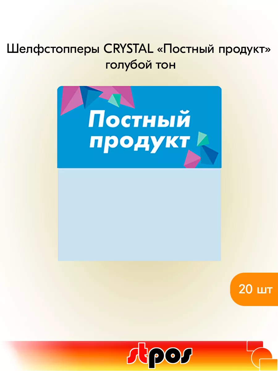 Комплект Шелфстоппер CRYSTAL,70х75мм "Постный продукт"-20 шт