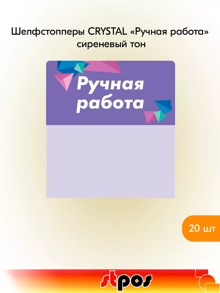 Комплект Шелфстоппер CRYSTAL, 70х75мм "Ручная работа"-20 шт