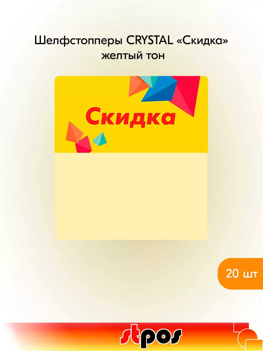 Комплект Шелфстоппер CRYSTAL, 70х75мм "Скидка" - 20 шт