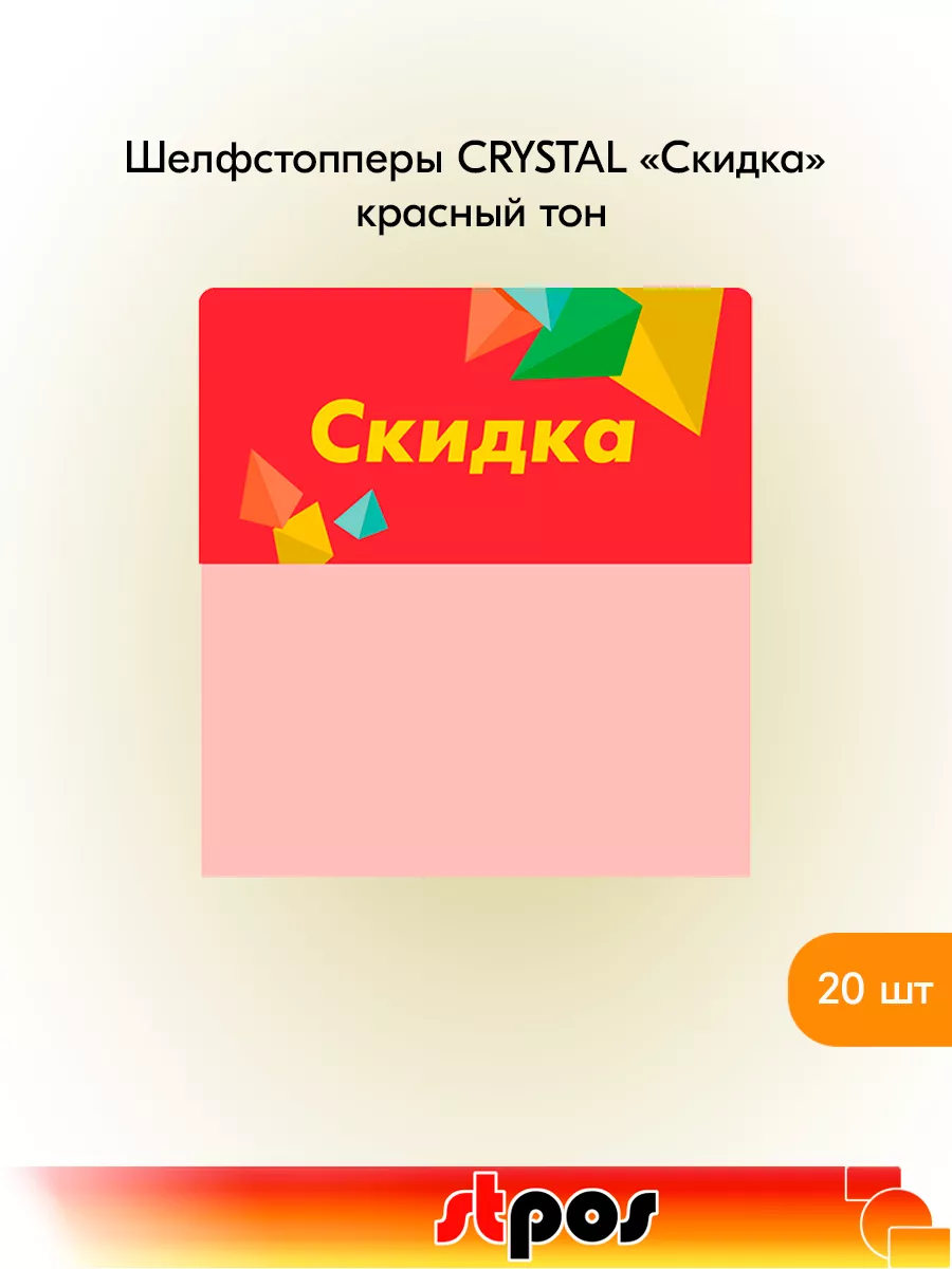 Комплект Шелфстоппер CRYSTAL, 70х75мм "Скидка" - 20 шт