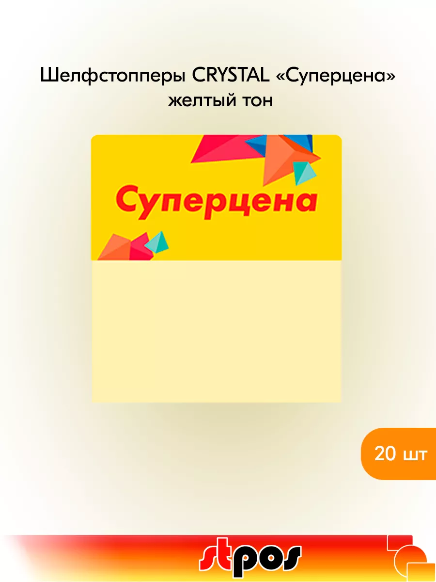 Комплект Шелфстоппер CRYSTAL, 70х75мм "Суперцена" - 20 шт