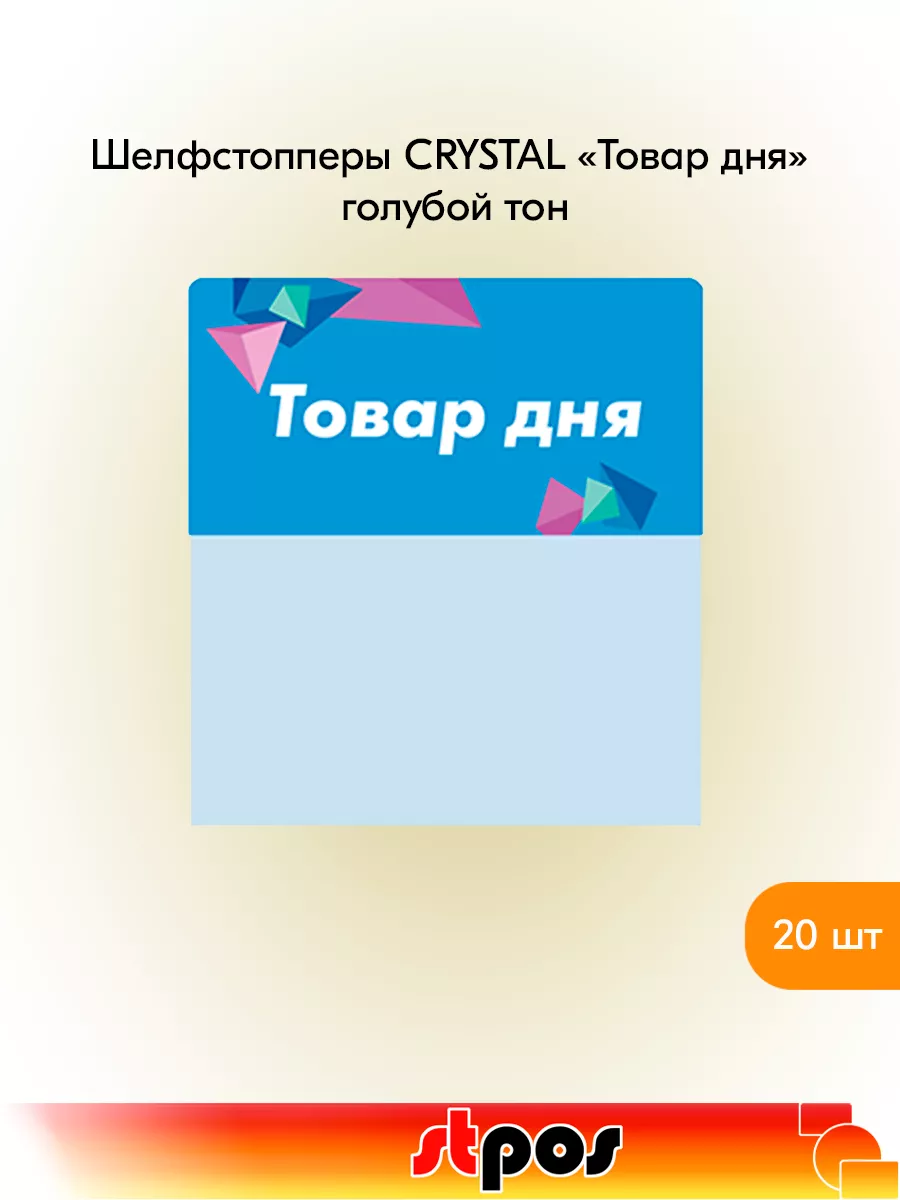 Комплект Шелфстоппер CRYSTAL, 70х75мм "Товар дня" - 20 шт