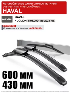 Дворники Хавал Джолион 600 430 щетки Haval Jolion