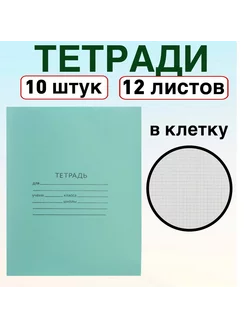 Тетрадь школьная в клетку 12 листов набор 10 штук