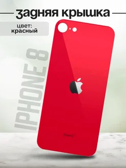 Задняя крышка для iPhone 8 красный