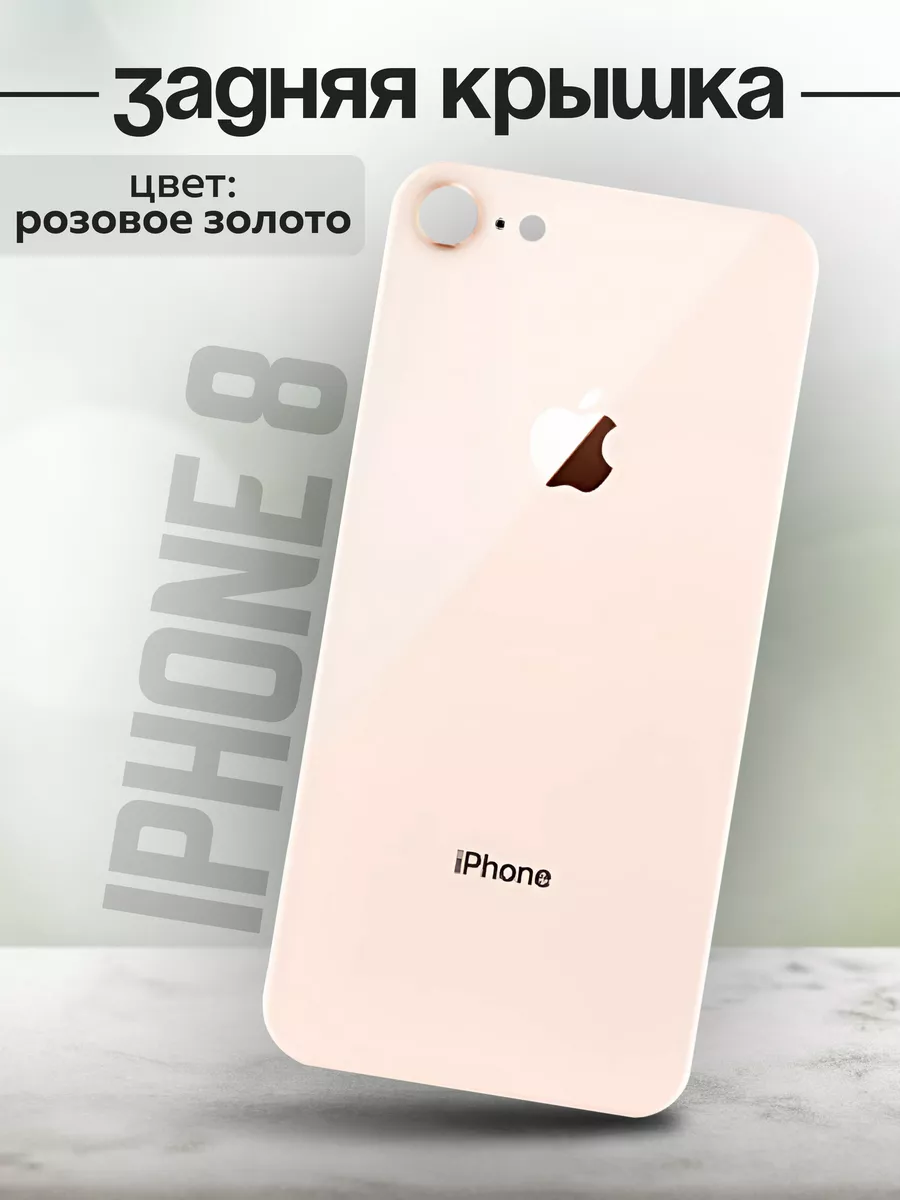 Задняя крышка для iPhone 8 розовая - 238860314 купить за 389 ₽ в