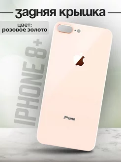 Задняя крышка для iPhone 8 plus розовый