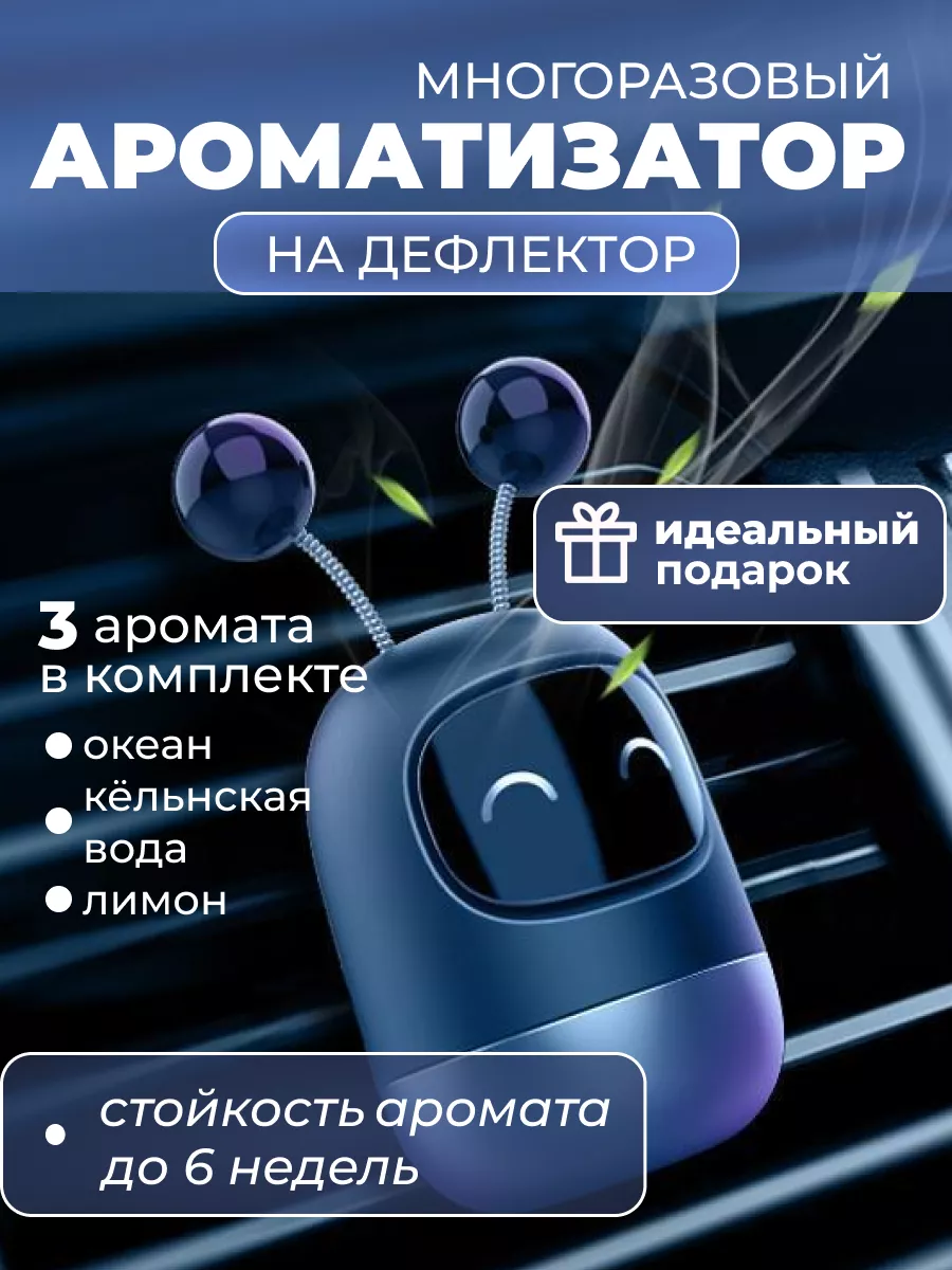 Ароматизатор в машину на дефлектор