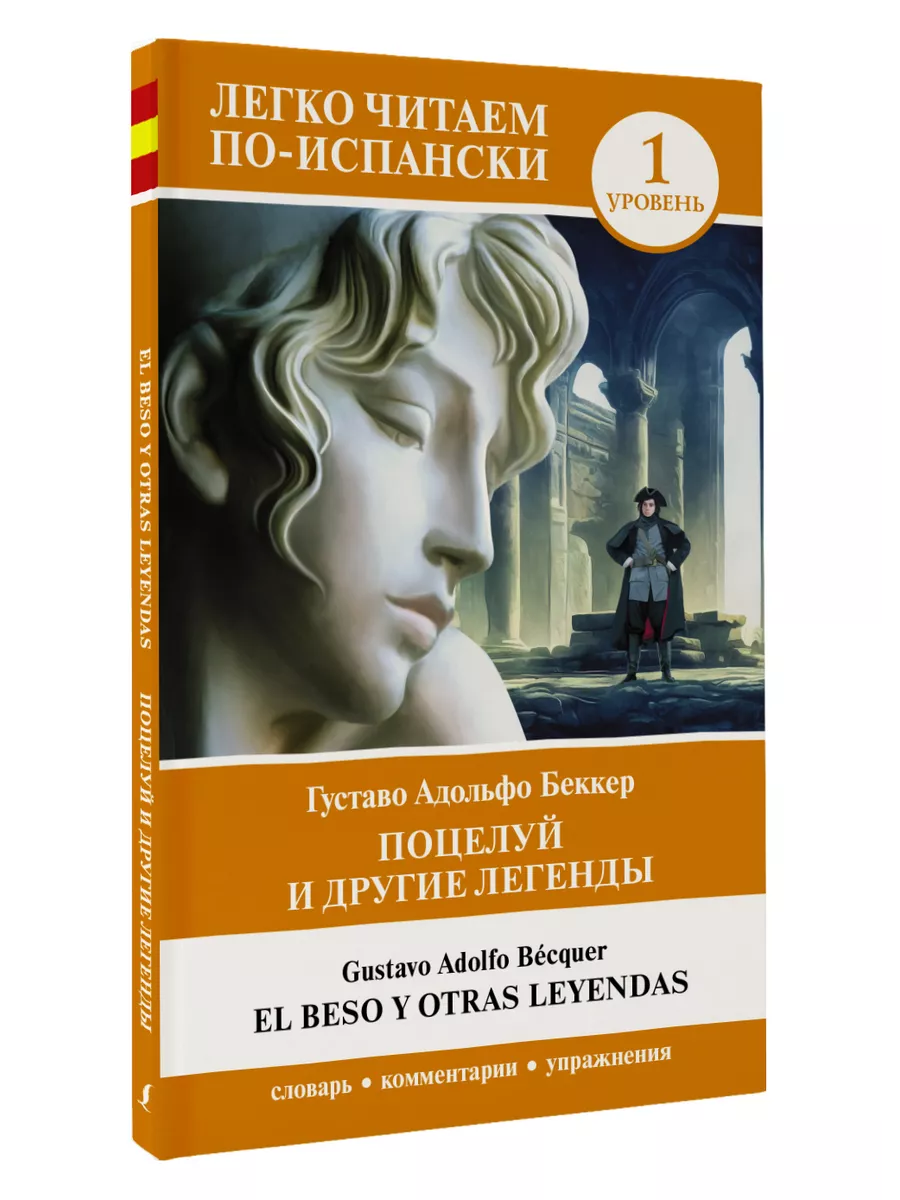 Поцелуй и другие легенды. Уровень 1 El beso y otras