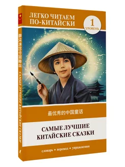 Самые лучшие китайские сказки. Уровень 1 Zu yuxi de