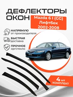 Дефлекторы окон Mazda 6 (GG) I 1 Лифтбэк 2002-2008