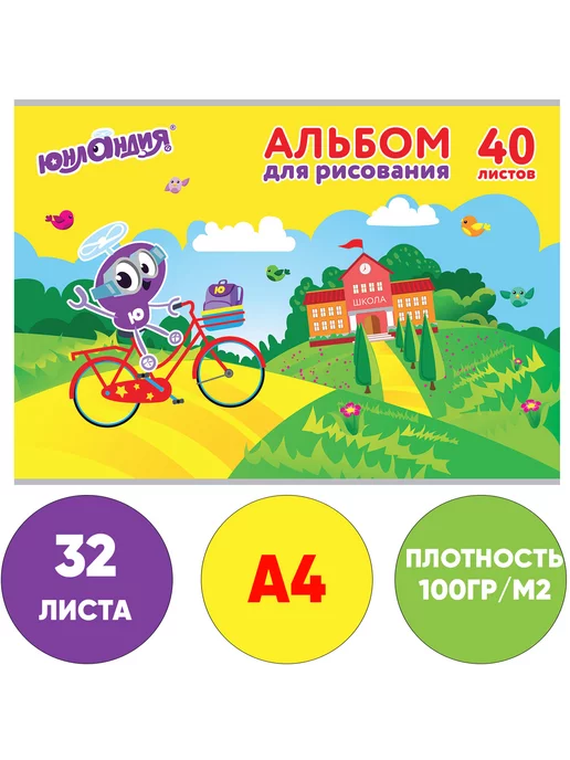 ЮНЛАНДИЯ Альбом для рисования А4 40 листа 202х285 мм, вариант