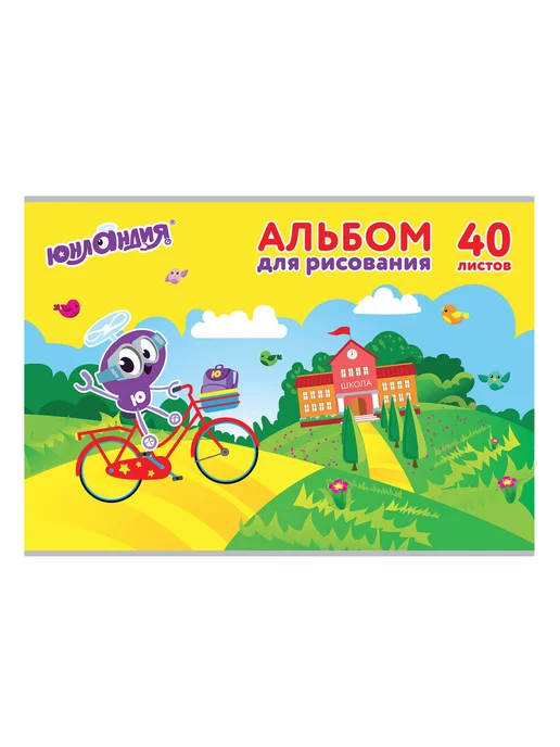 ЮНЛАНДИЯ Альбом для рисования А4 40 листа 202х285 мм, вариант, фото 2