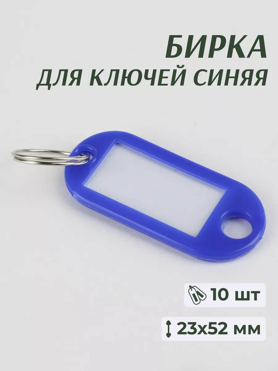 Бирки для ключей синии 10 шт