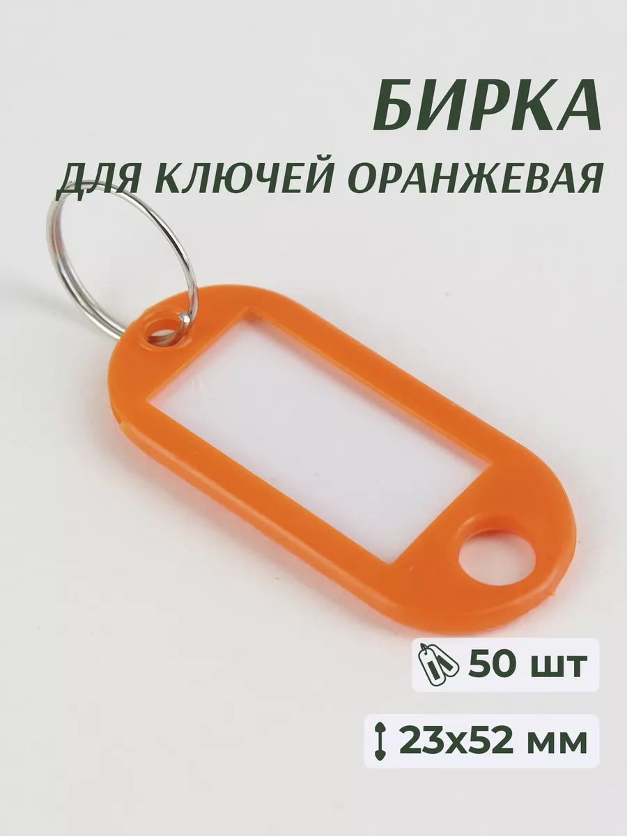 Бирки для ключей оранжевые 50 шт