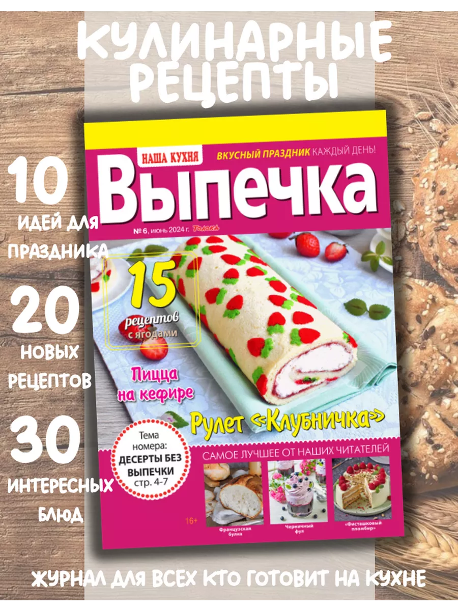 журнал кулинарными с рецептами №6/24. Рецепты выпечки