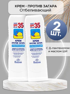 Солнцезащитный крем от загара отбеливающий SPF 35 2 шт