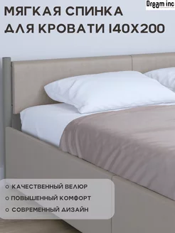 Комплект изголовья для разборной кровати 140х200 DREAM INC 238865272 купить за 2 308 ₽ в интернет-магазине Wildberries