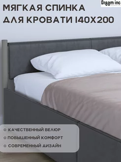 Комплект изголовья для разборной кровати 140х200 DREAM INC 238865273 купить за 2 090 ₽ в интернет-магазине Wildberries