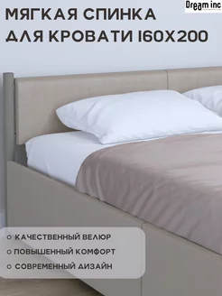 Комплект изголовья для разборной кровати 160х200 DREAM INC 238865274 купить за 2 515 ₽ в интернет-магазине Wildberries