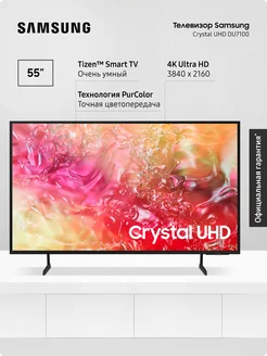 Телевизор Crystal, UE55DU7100UXRU, Smart TV, 55" 4K UHD Samsung 238865276 купить за 54 959 ₽ в интернет-магазине Wildberries