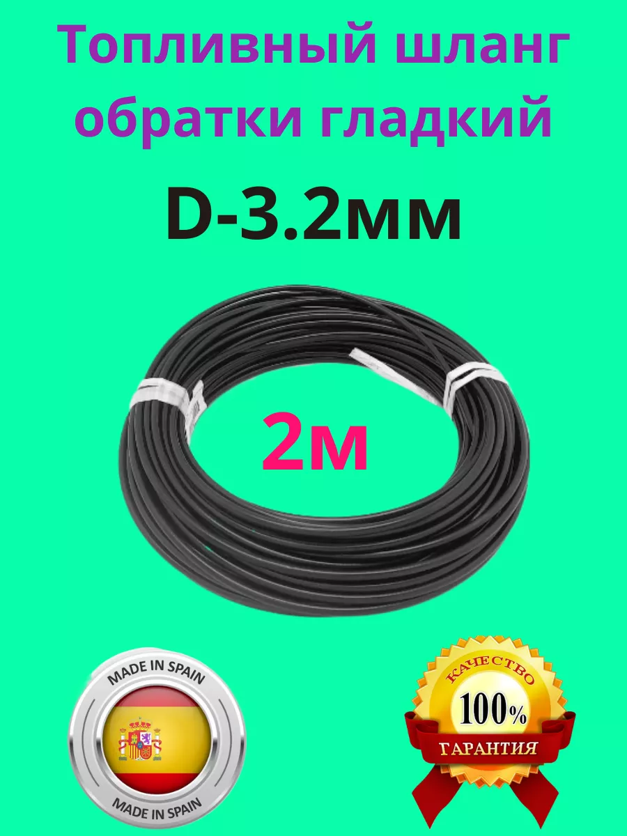 Топливный шланг обратки d-3,2x7мм гладкий