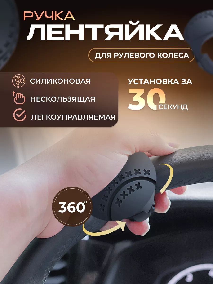 Автомобильная силиконовая ручка лентяйка на руль