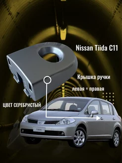 Накладка ручки Nissan Tiida C11 серебристая