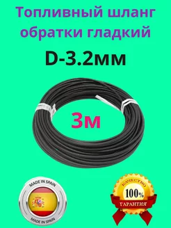 Топливный шланг обратки d-3,2мм гладкий