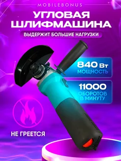 Болгарка 125 мм угловая шлифовальная с регулировкой MobileBonus 238871919 купить за 1 416 ₽ в интернет-магазине Wildberries
