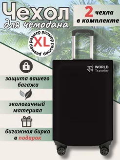 Чехол для чемодана тканевый размер XL