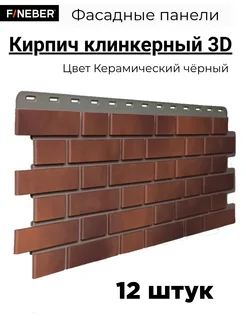 Фасадная панель Кирпич клинкерный 3D, 10 шт Fineber 238872053 купить за 7 626 ₽ в интернет-магазине Wildberries