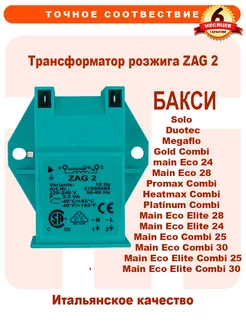 Трансформатор розжига ZAG 2 BAXI Main Eco Platinum, 5114766