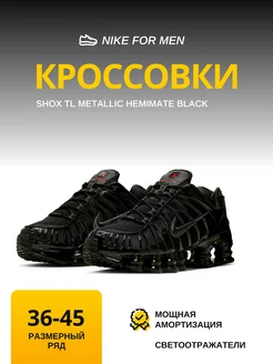 Кроссовки Shox TL Metallic Hemimate Black Nike 238872464 купить за 3 402 ₽ в интернет-магазине Wildberries