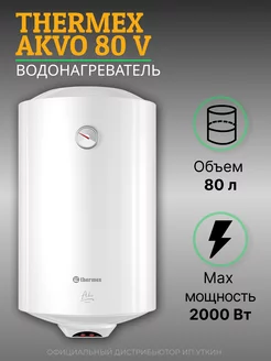 Водонагреватель бойлер для воды Akvo 80 V